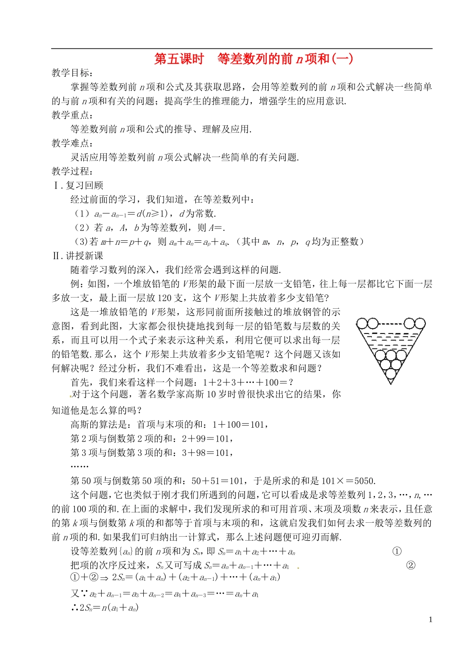 高中数学 第二章 数列 第五课时 等差数列的前n项和教案（一） 苏教版必修5_第1页