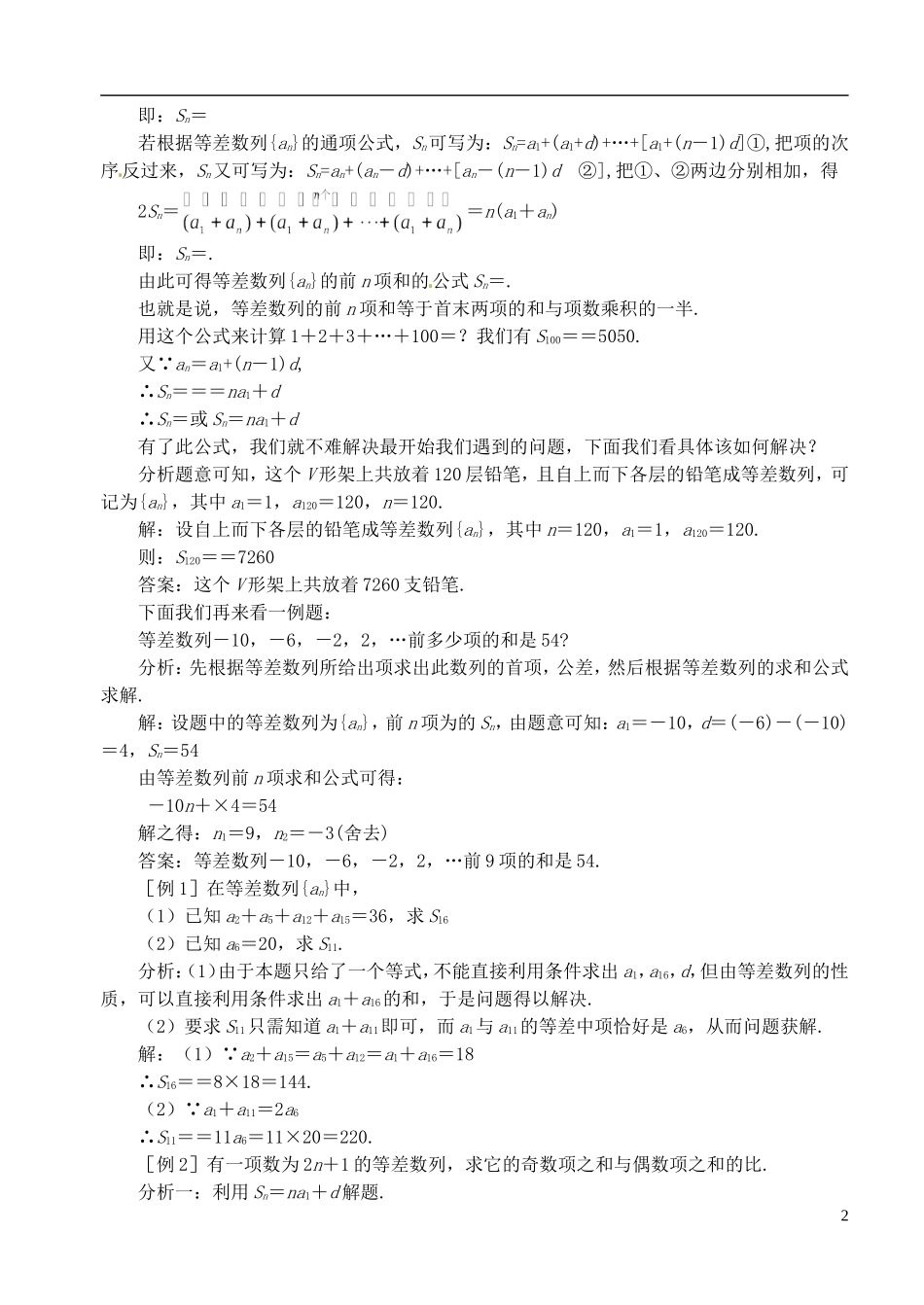 高中数学 第二章 数列 第五课时 等差数列的前n项和教案（一） 苏教版必修5_第2页