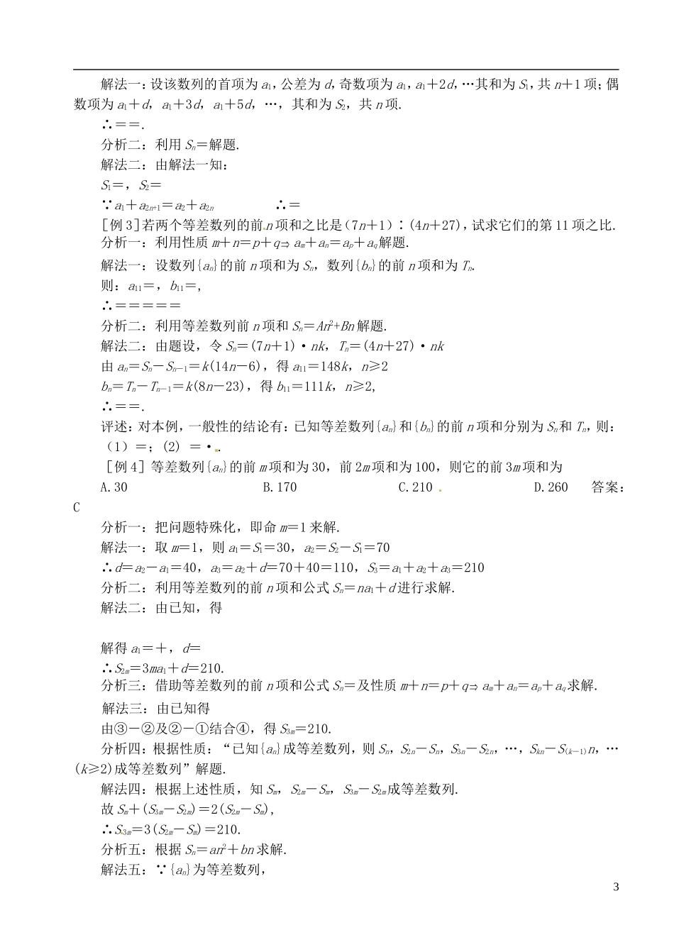 高中数学 第二章 数列 第五课时 等差数列的前n项和教案（一） 苏教版必修5_第3页