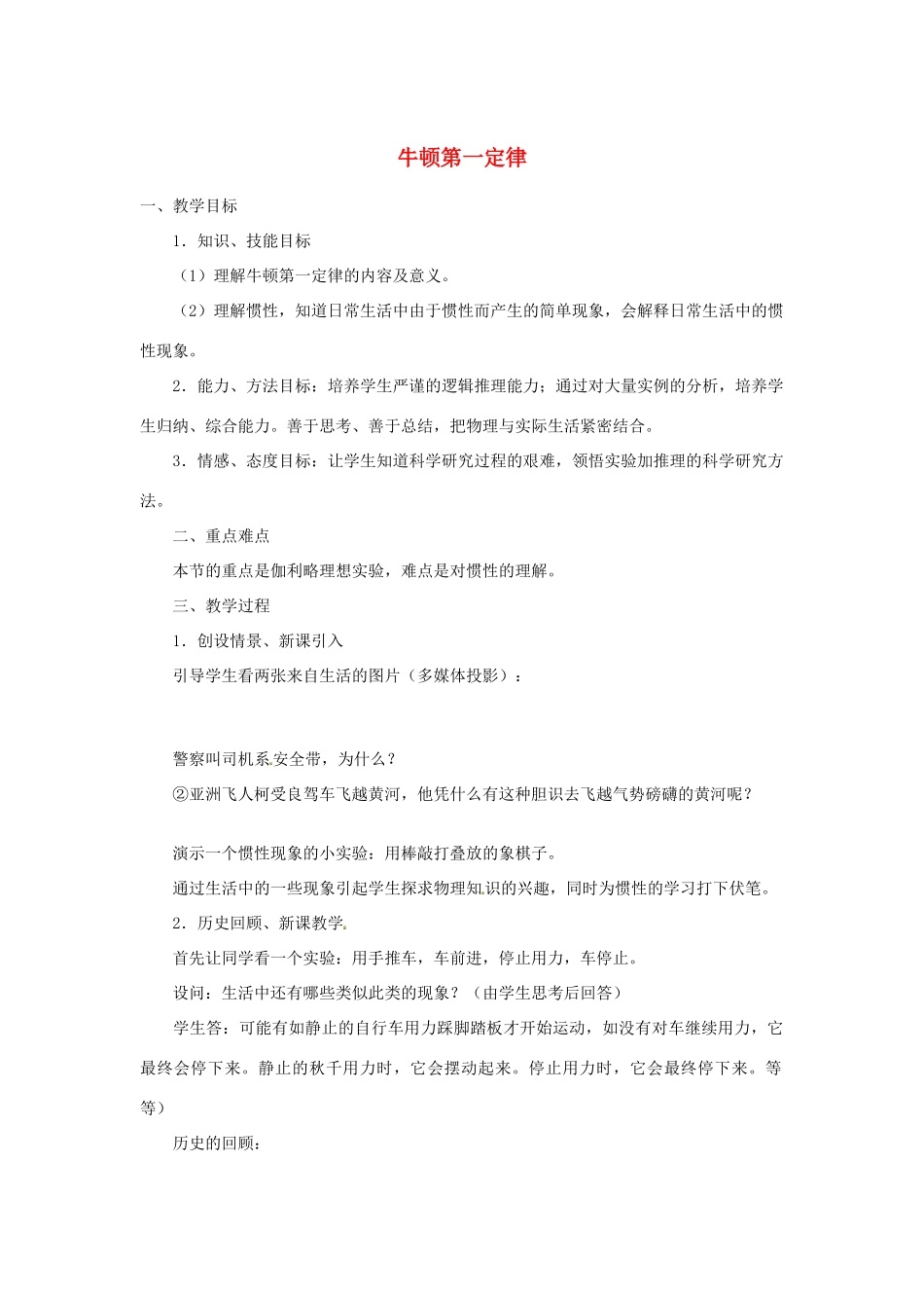 湖南省株洲六中八年级物理下册 8.1 牛顿第一定律教案 （新版）新人教版_第1页