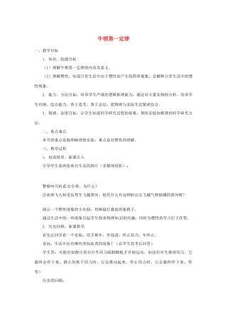 湖南省株洲六中八年级物理下册 8.1 牛顿第一定律教案 （新版）新人教版