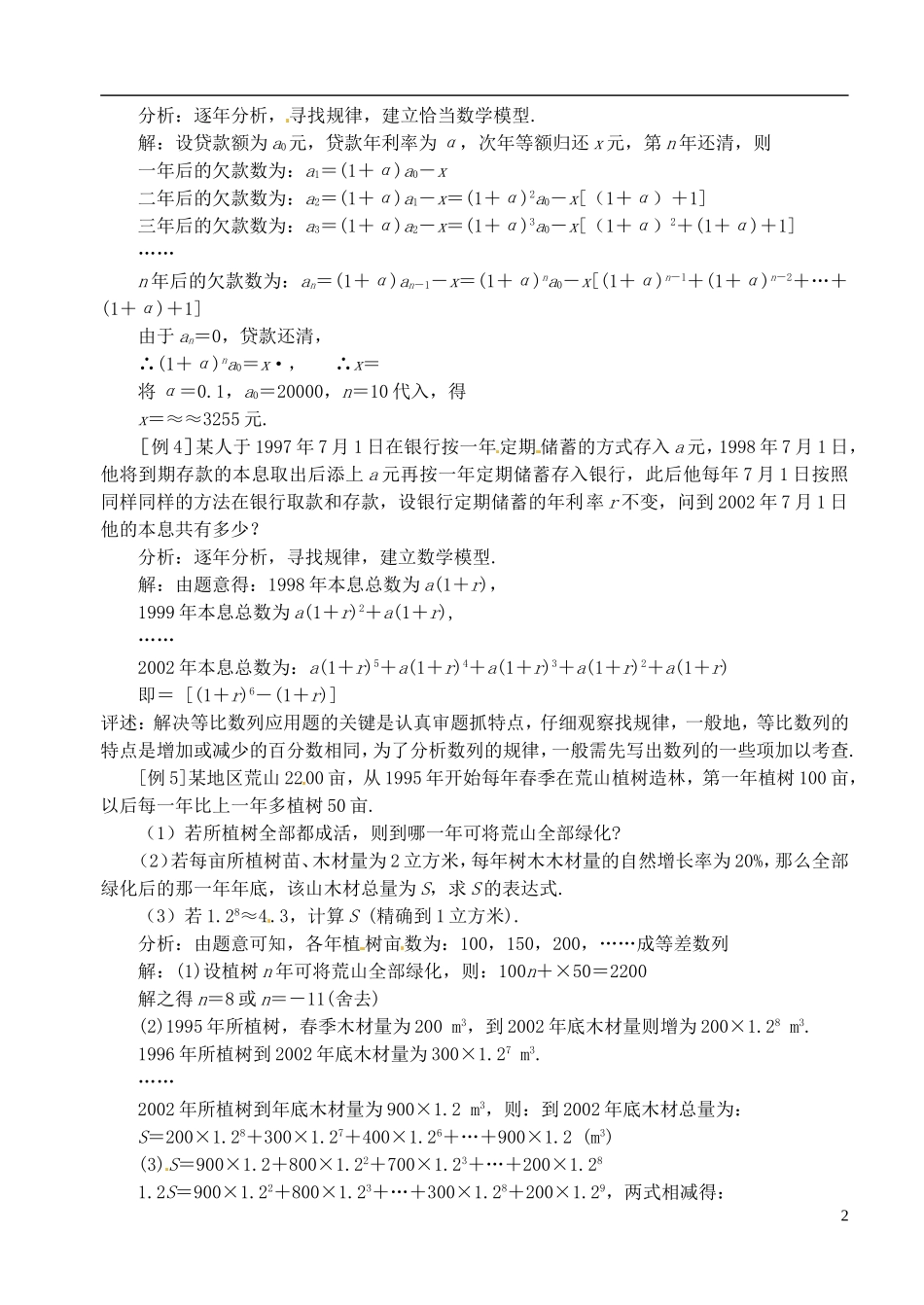 高中数学 第二章 数列 第十一课时 数列应用题教案 苏教版必修5_第2页