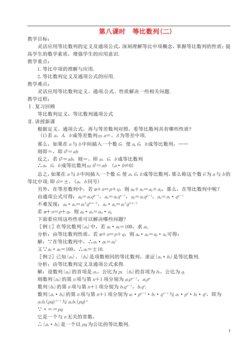 高中数学 第二章 数列 第八课时 等比数列教案（二） 苏教版必修5_第1页