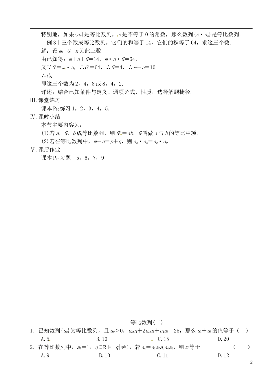 高中数学 第二章 数列 第八课时 等比数列教案（二） 苏教版必修5_第2页