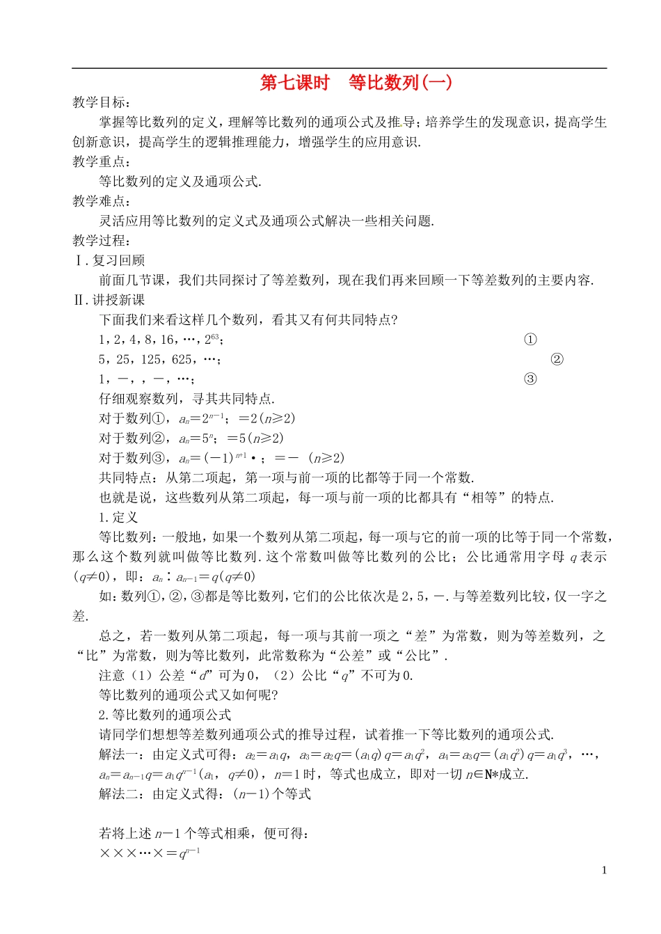 高中数学 第二章 数列 第七课时 等比数列教案（一） 苏教版必修5_第1页