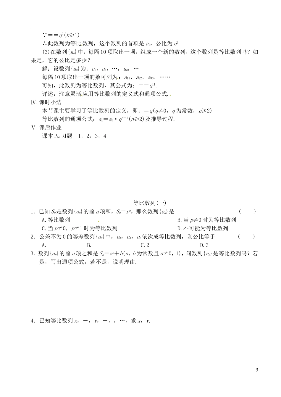 高中数学 第二章 数列 第七课时 等比数列教案（一） 苏教版必修5_第3页
