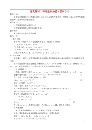 高中数学 第二章 数列 第九课时 等比数列的前n项和教案（一） 苏教版必修5