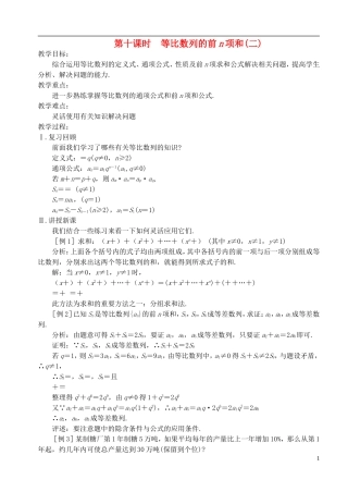 高中数学 第二章 数列 第十课时 等比数列的前n项和教案（二） 苏教版必修5