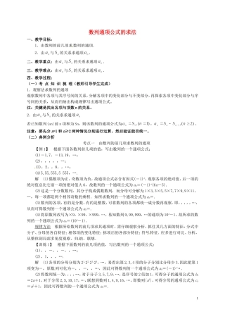 高中数学 第二章 数列 数列通项公式的求法教案 新人教A版必修5-新人教A版高二必修5数学教案