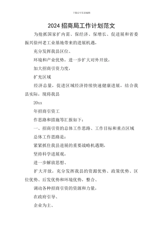 2024招商局工作计划范文