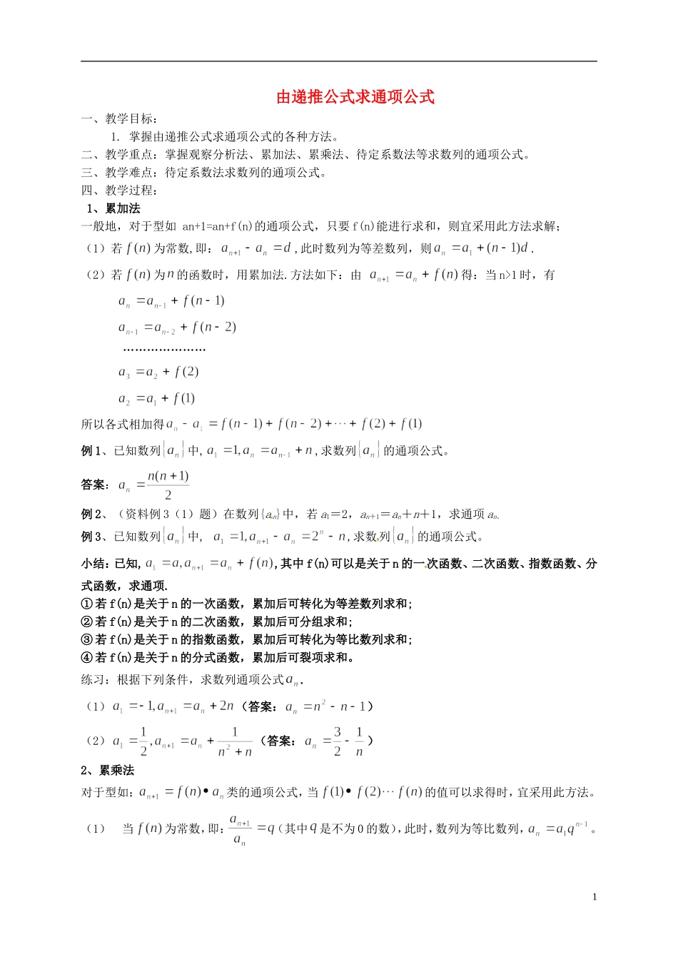 高中数学 第二章 数列 由递推公式求通项公式教案 新人教A版必修5-新人教A版高二必修5数学教案_第1页