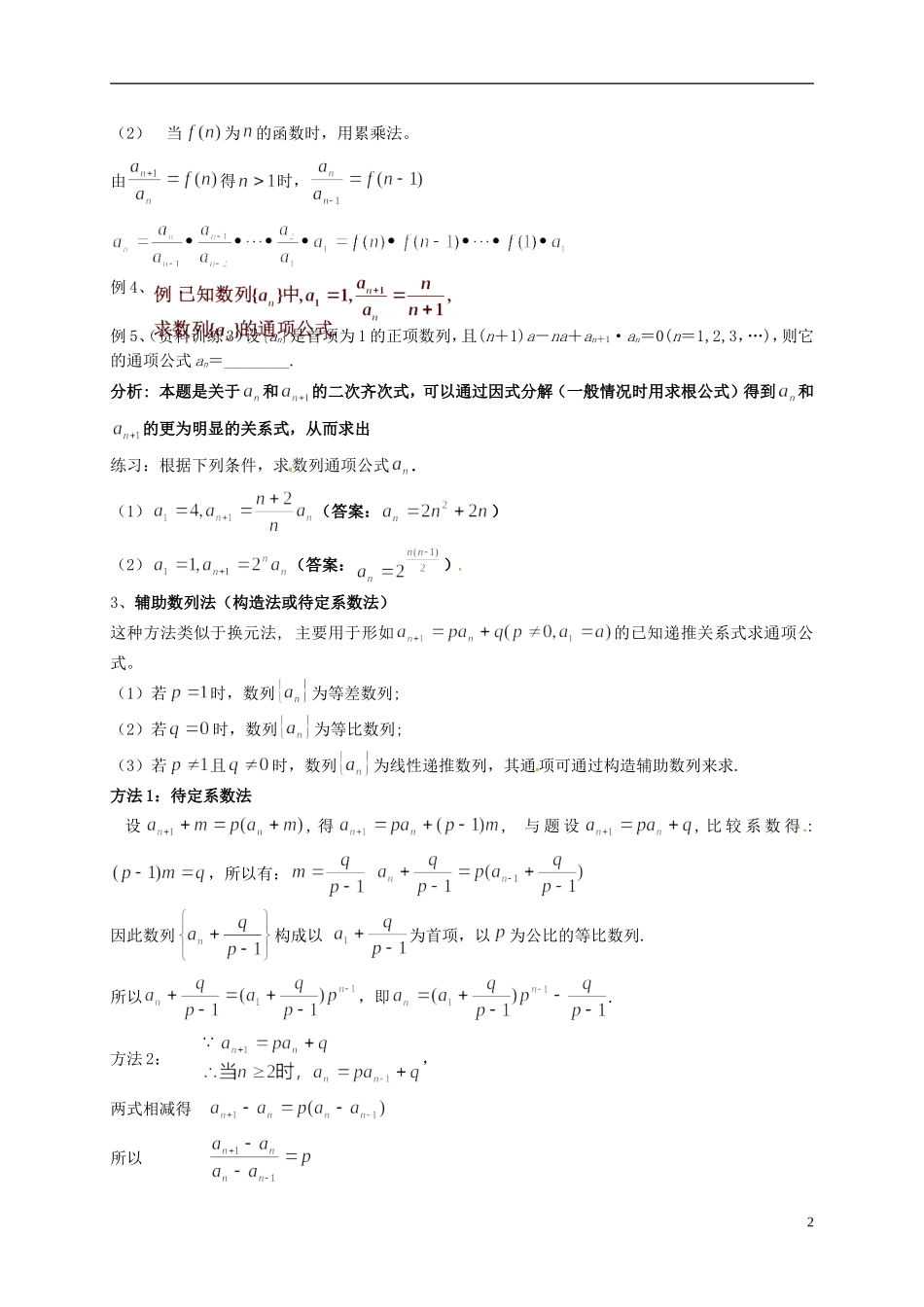 高中数学 第二章 数列 由递推公式求通项公式教案 新人教A版必修5-新人教A版高二必修5数学教案_第2页