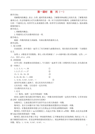 高中数学 第二章 数列 第一课时 数列（一）教案 苏教版必修5