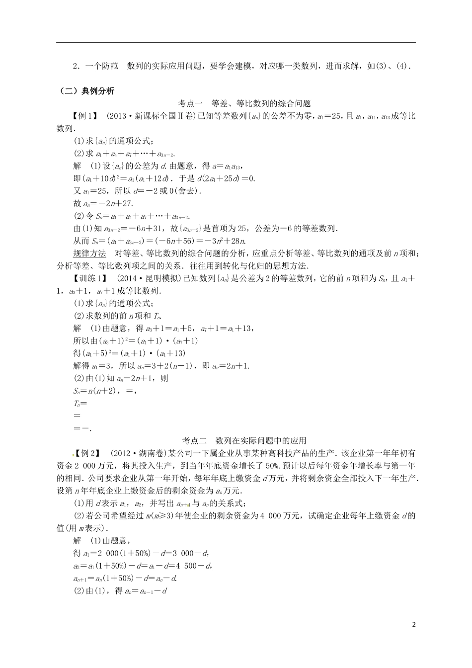 高中数学 第二章 数列 数列的综合应用教案 新人教A版必修5-新人教A版高二必修5数学教案_第2页