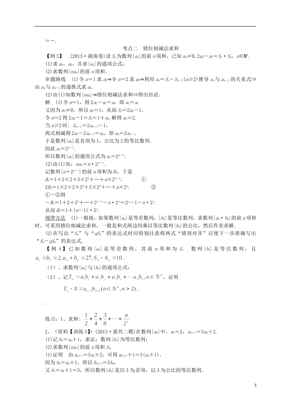 高中数学 第二章 数列 数列求和教案2 新人教A版必修5-新人教A版高二必修5数学教案_第3页