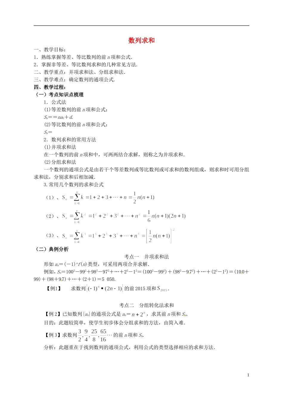 高中数学 第二章 数列 数列求和教案1 新人教A版必修5-新人教A版高二必修5数学教案_第1页