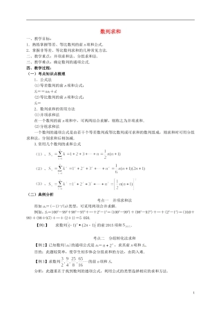 高中数学 第二章 数列 数列求和教案1 新人教A版必修5-新人教A版高二必修5数学教案