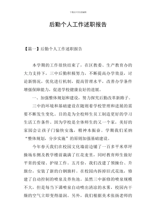 后勤个人工作述职报告