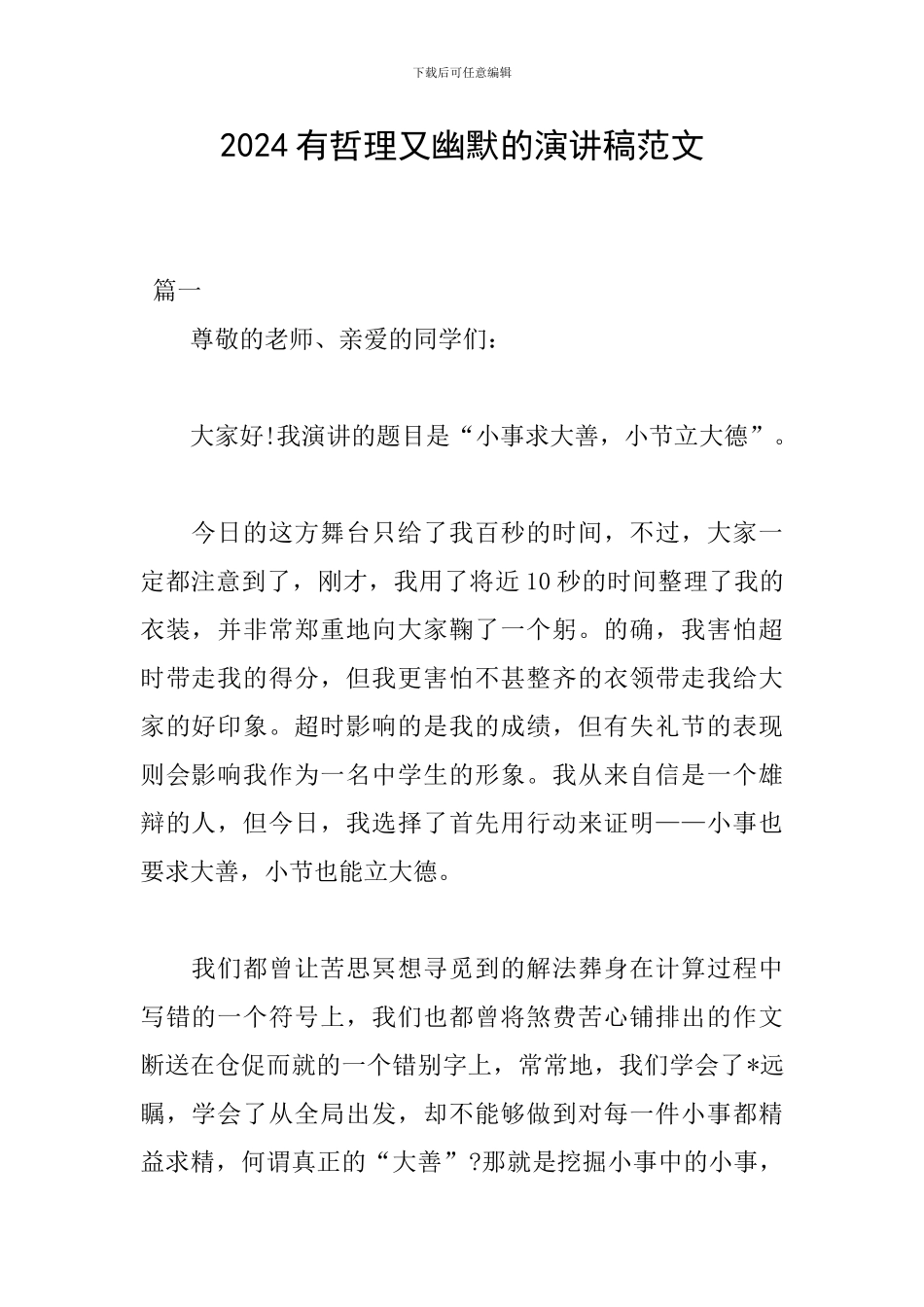 2024有哲理又幽默的演讲稿范文_第1页