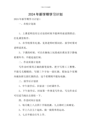 2024年新学期学习计划