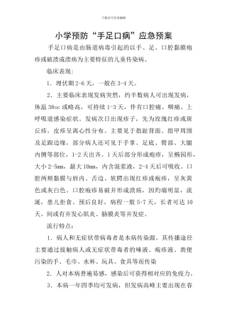 小学预防“手足口病”应急预案