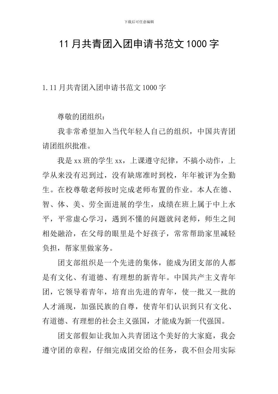 11月共青团入团申请书范文1000字_第1页
