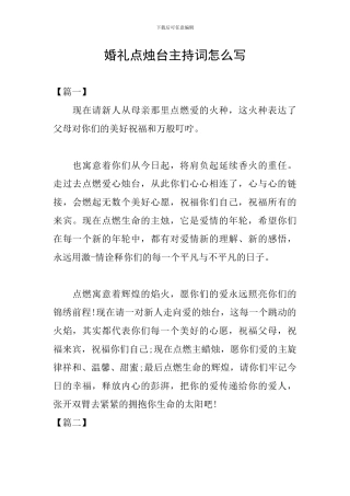 婚礼点烛台主持词怎么写