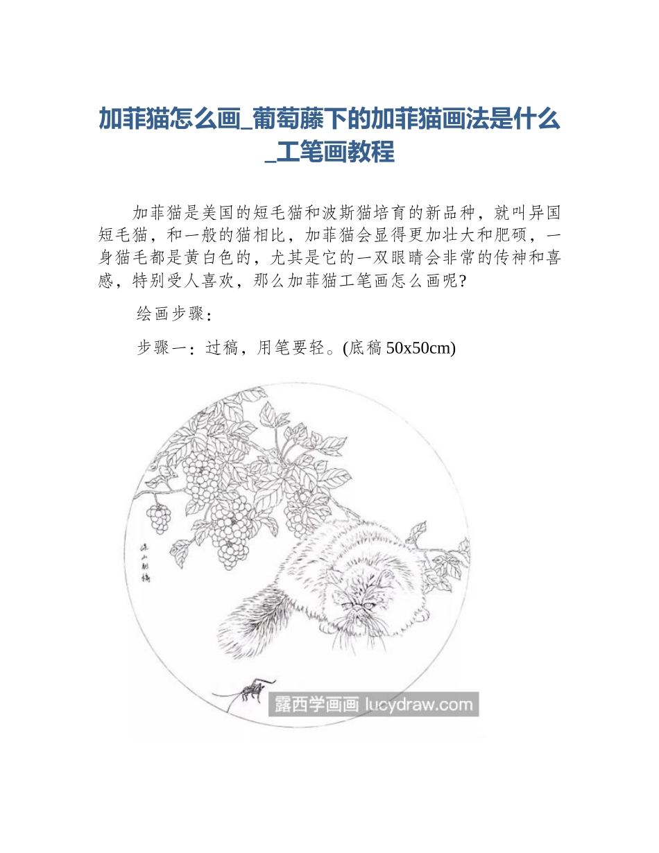 加菲猫怎么画_葡萄藤下的加菲猫画法是什么_工笔画教程_第1页