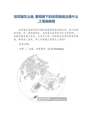 加菲猫怎么画_葡萄藤下的加菲猫画法是什么_工笔画教程