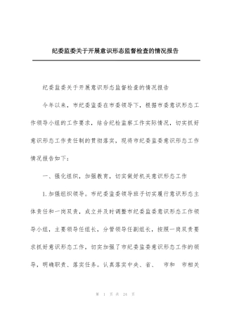 纪委监委关于开展意识形态监督检查的情况报告