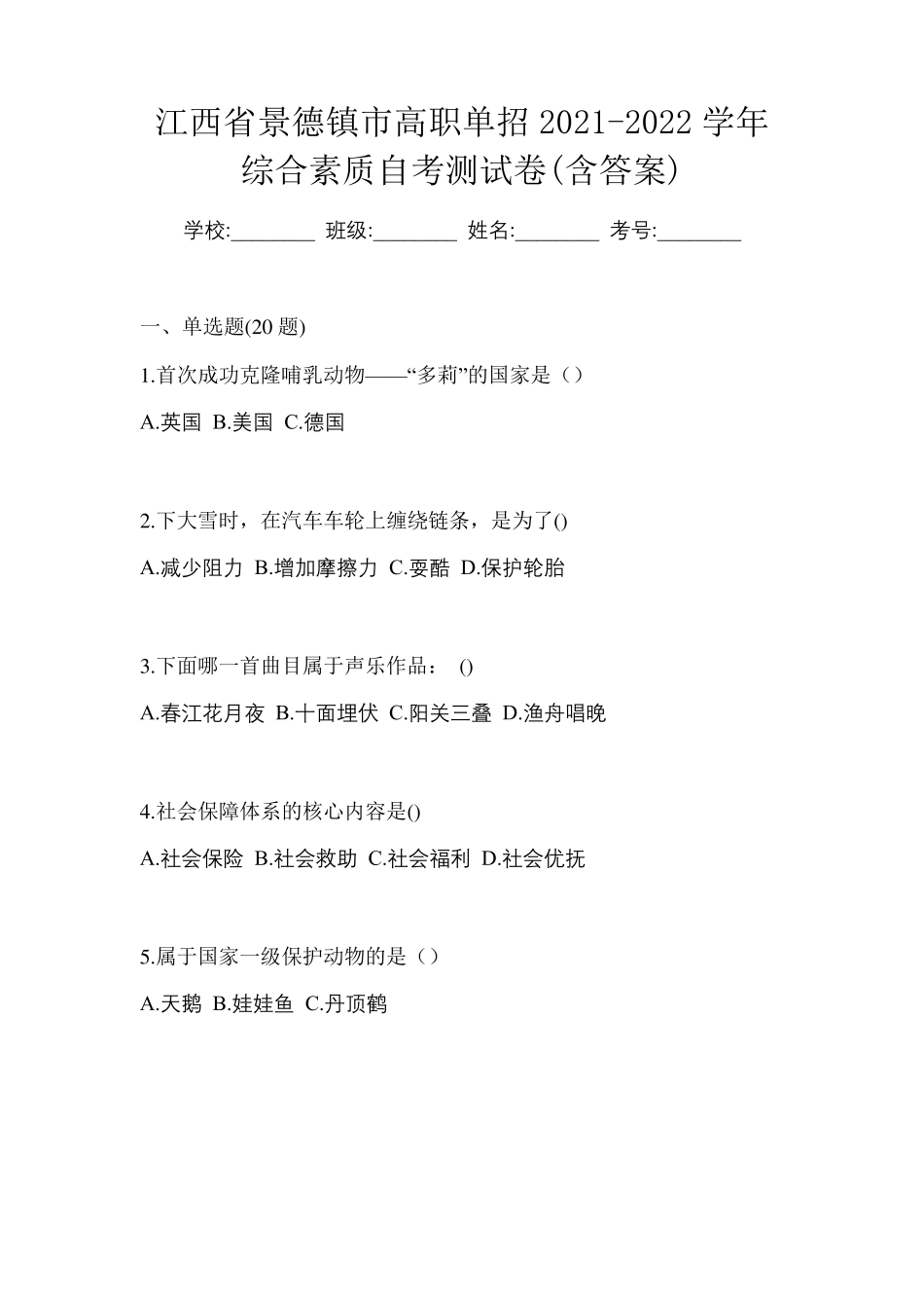 江西省景德镇市高职单招2021-2022学年综合素质自考测试卷(含答案)_第1页