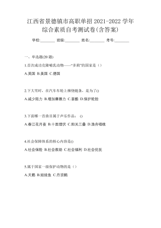 江西省景德镇市高职单招2021-2022学年综合素质自考测试卷(含答案)