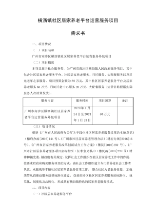 横沥镇社区居家养老平台运营服务项目 