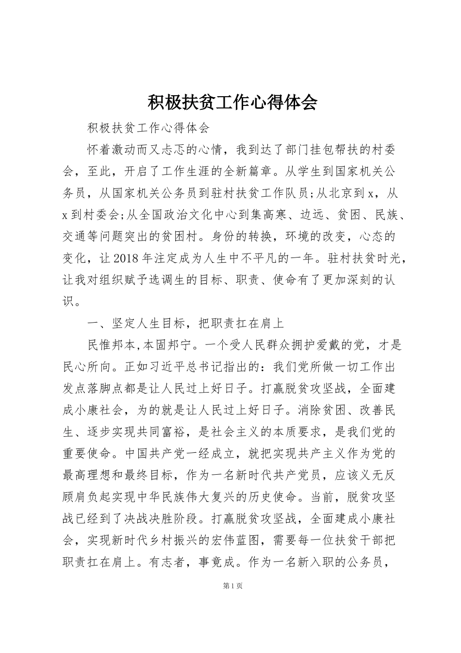 积极扶贫工作心得体会_第1页