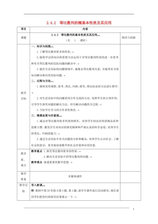 高中数学 第二章 数列 2.4 等比数列 2.4.2 等比数列的基本性质及其应用教案 新人教A版必修5-新人教A版高二必修5数学教案