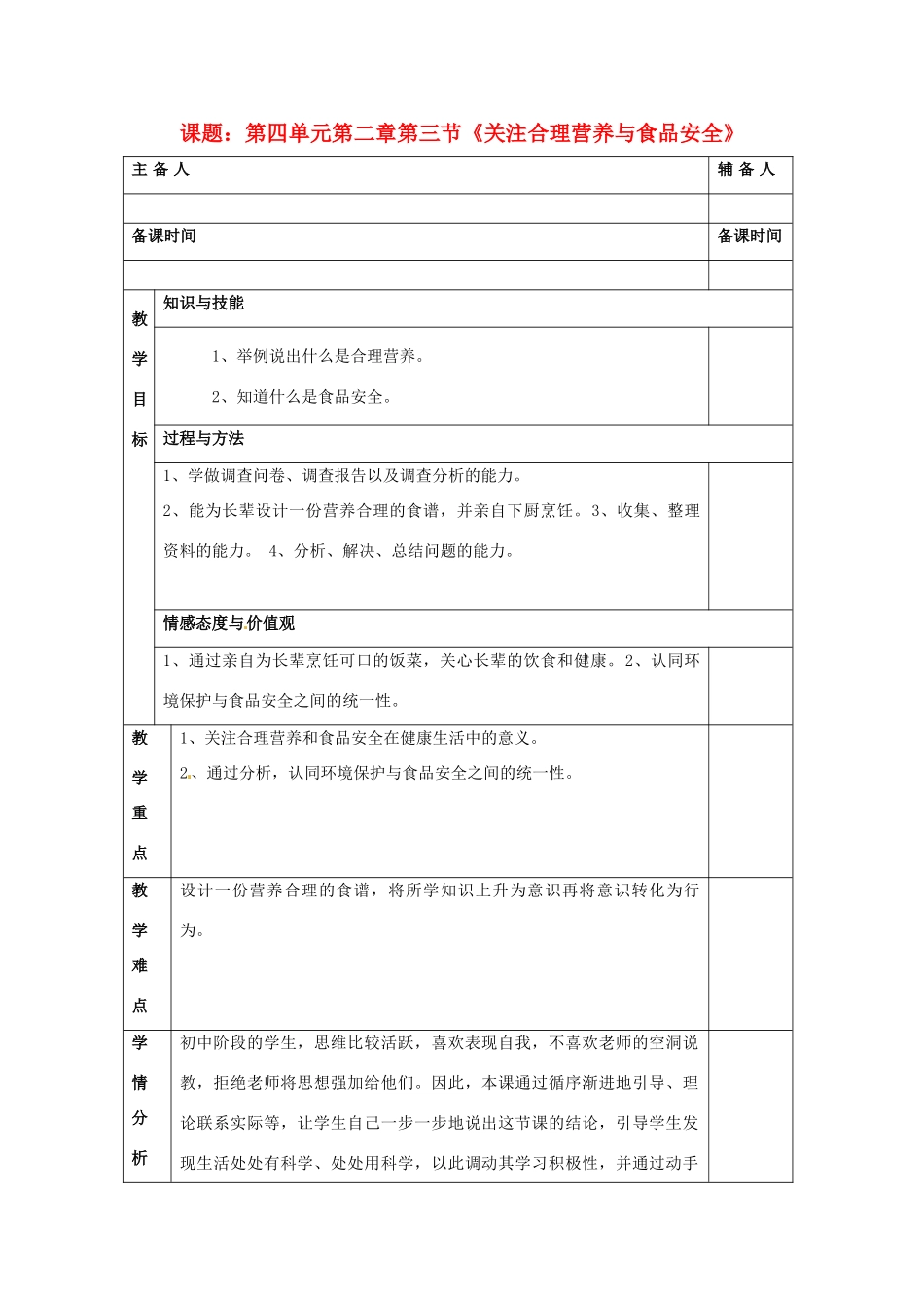 湖南省师大附中博才实验中学2012-2013学年七年级下学期生物《关注合理营养与食品安全》教案 新人教版_第1页