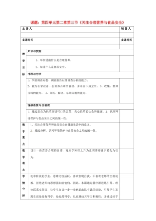 湖南省师大附中博才实验中学2012-2013学年七年级下学期生物《关注合理营养与食品安全》教案 新人教版