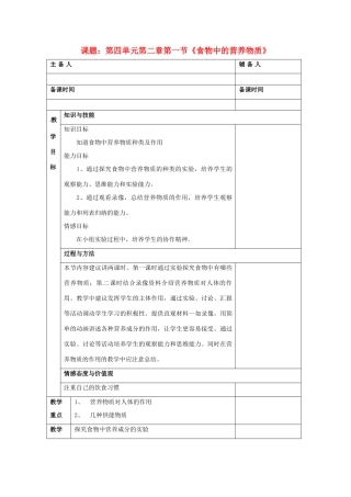 湖南省师大附中博才实验中学2012-2013学年七年级下学期生物《食物中的营养物质》教案 新人教版