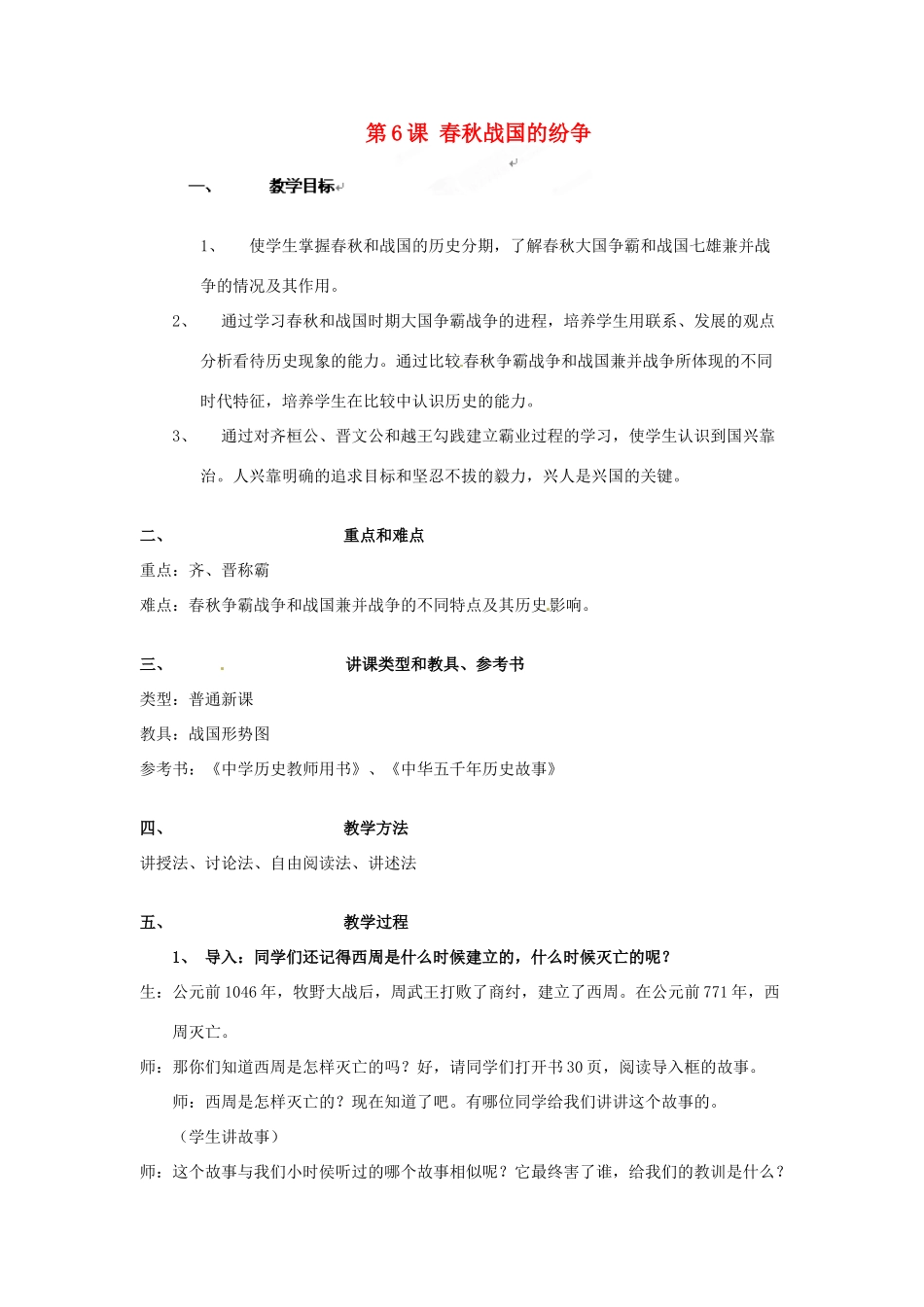 湖南省常德市第九中学七年级历史上册 第6课 春秋战国的纷争教案 新人教版_第1页