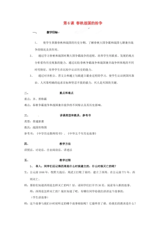 湖南省常德市第九中学七年级历史上册 第6课 春秋战国的纷争教案 新人教版