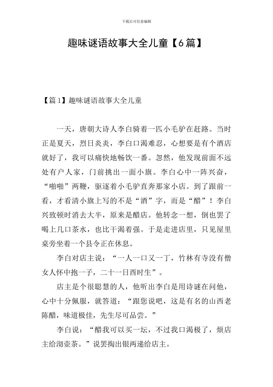 趣味谜语故事大全儿童_第1页