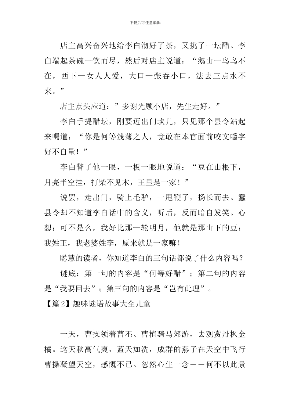 趣味谜语故事大全儿童_第2页