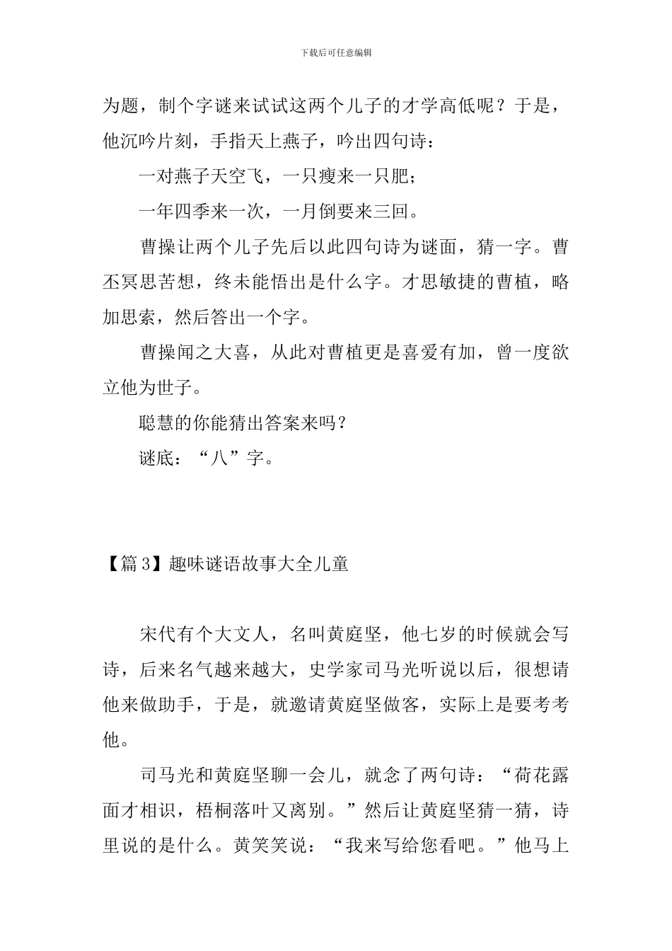 趣味谜语故事大全儿童_第3页