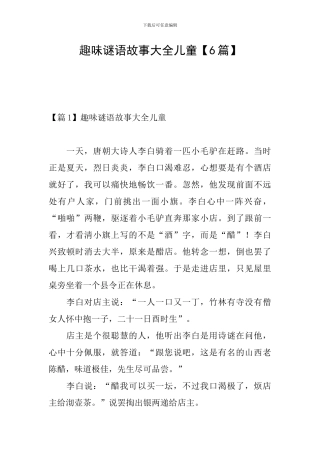 趣味谜语故事大全儿童