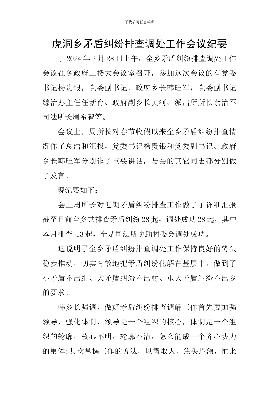 虎洞乡矛盾纠纷排查调处工作会议纪要_第1页