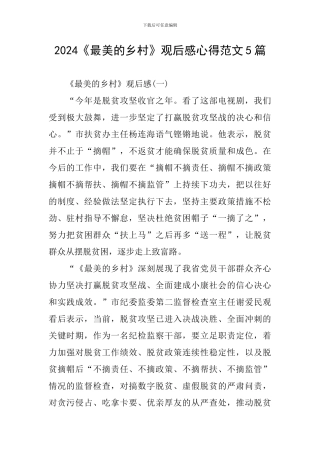 2024《最美的乡村》观后感心得范文5篇