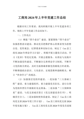 工商局2024年上半年党建工作总结