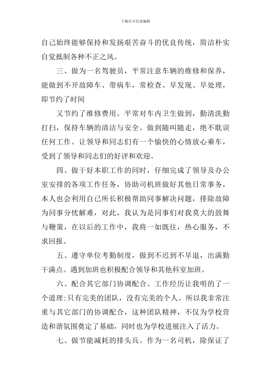 驾驶员试用期工作总结范文10篇_第2页