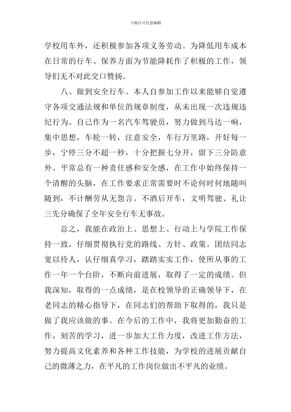 驾驶员试用期工作总结范文10篇_第3页