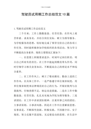 驾驶员试用期工作总结范文10篇